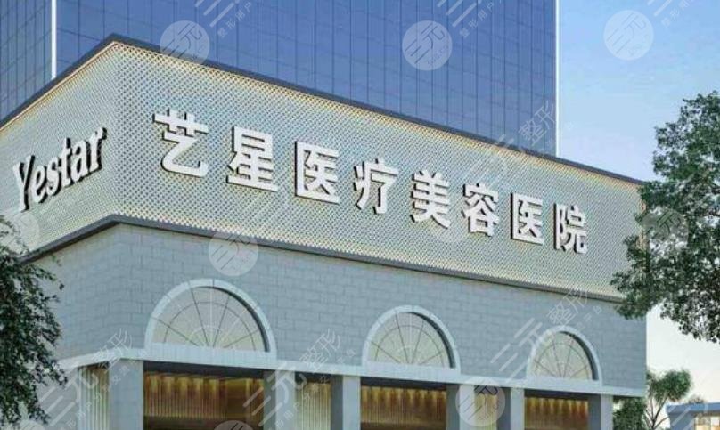 上海藝星醫(yī)療美容醫(yī)院