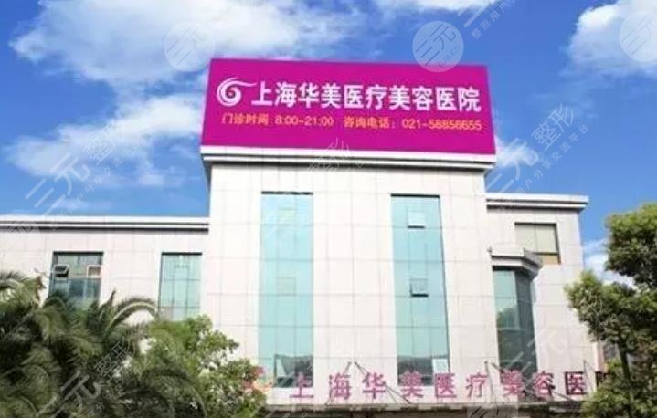 上海華美整形美容醫(yī)院