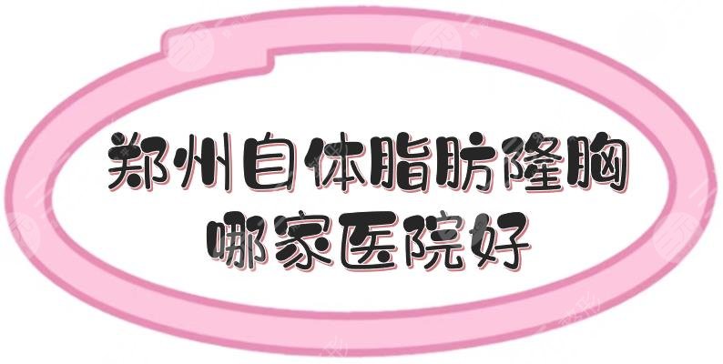 鄭州自體脂肪隆胸哪家醫(yī)院好？盤點5家正規(guī)醫(yī)美！附收費明細