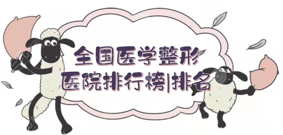 全國(guó)醫(yī)學(xué)整形醫(yī)院排行榜|排名