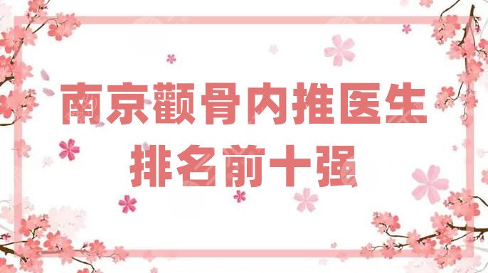 南京顴骨內(nèi)推醫(yī)生排名前十強