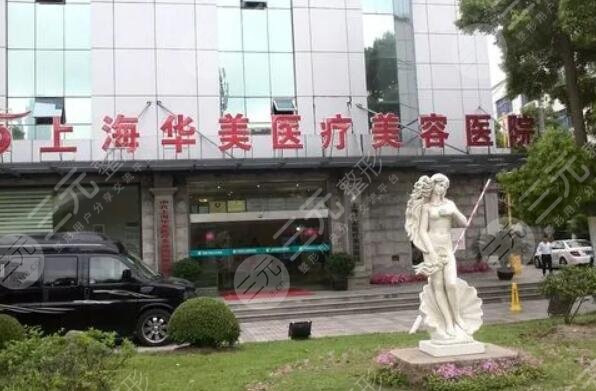 上海華美醫(yī)療美容醫(yī)院