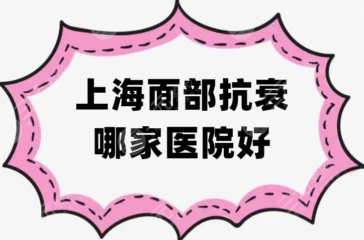 上海面部抗衰哪家醫(yī)院好