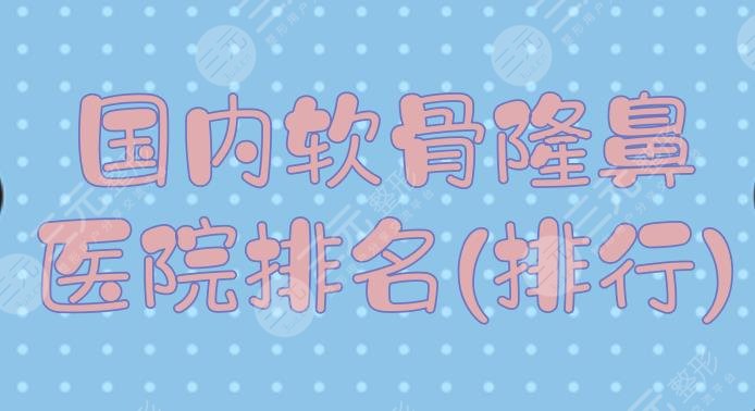 國內(nèi)軟骨隆鼻醫(yī)院排名(排行)|哪家好？北京薇琳、成都玉之光等介紹！