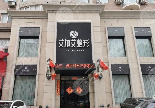 大連艾加艾醫(yī)療美容門(mén)診