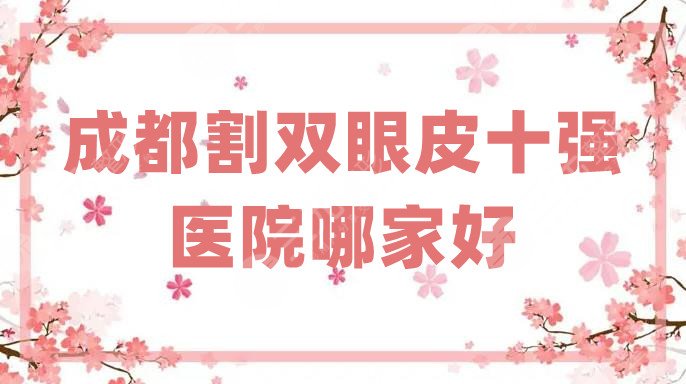 成都割雙眼皮十強醫(yī)院哪家好