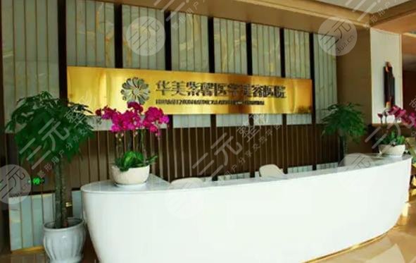 四川華美紫馨醫(yī)學美容醫(yī)院