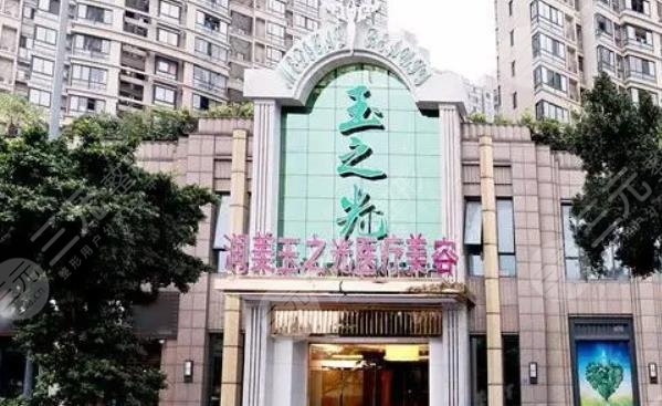 成都潤美玉之光醫(yī)療美容醫(yī)院