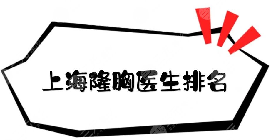 上海隆胸醫(yī)生排名新鮮出爐！唐毅\周珍艷\肖開顏等，實(shí)力穩(wěn)居前三~