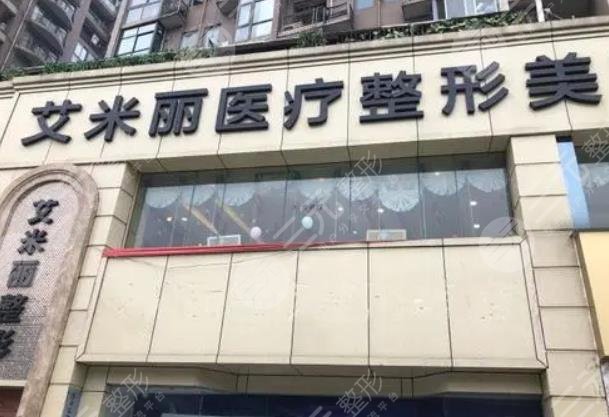 成都艾米麗醫(yī)療美容