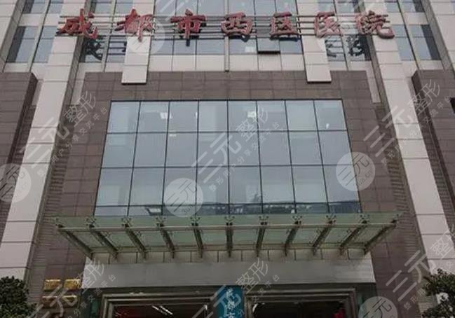 成都西區(qū)醫(yī)院醫(yī)療美容