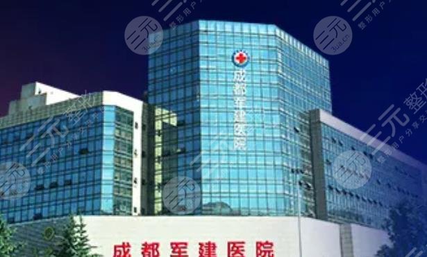 成都軍建醫(yī)院整形美容