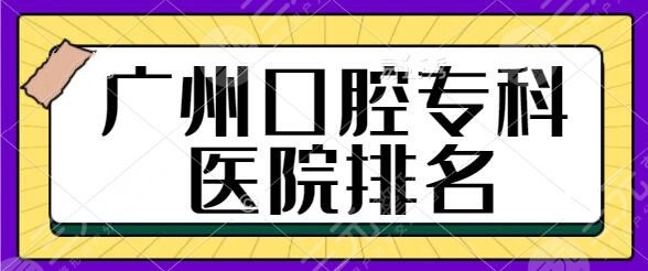 廣州口腔?？漆t(yī)院排名前一、前十來襲！鵬博口腔、圣貝口腔紛紛拿出實(shí)力來~