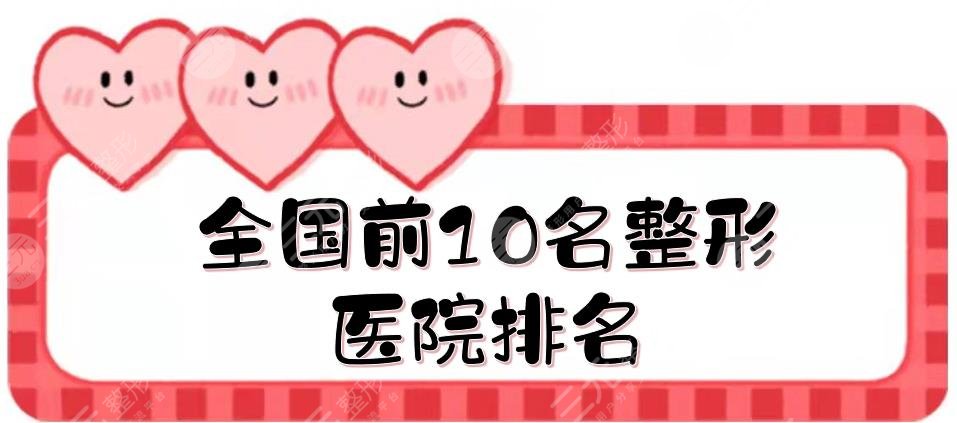 全國前10名整形醫(yī)院排名年度更新！上海九院\北京薇琳\廣州紫馨等上榜