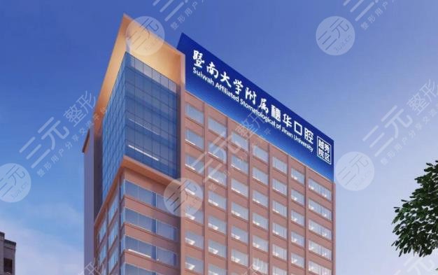 廣州暨南大學(xué)穗華口腔醫(yī)院