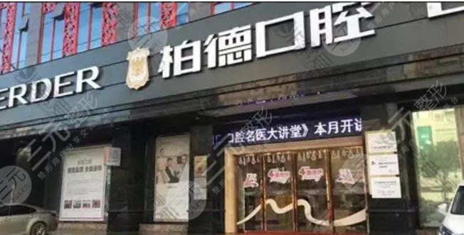 廣州柏德口腔門診部