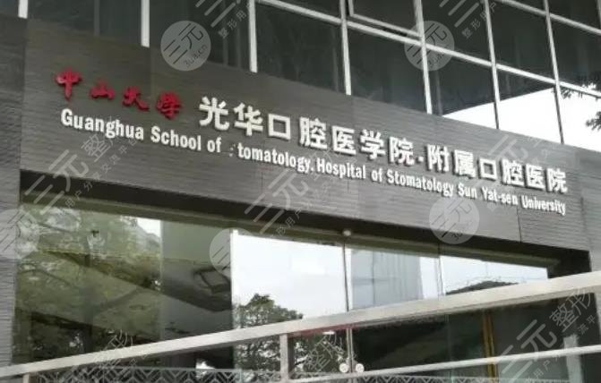廣州中大光華口腔醫(yī)院
