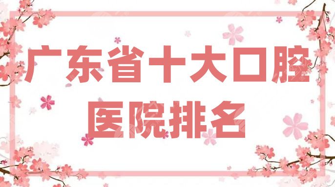 廣東省十大口腔醫(yī)院排名