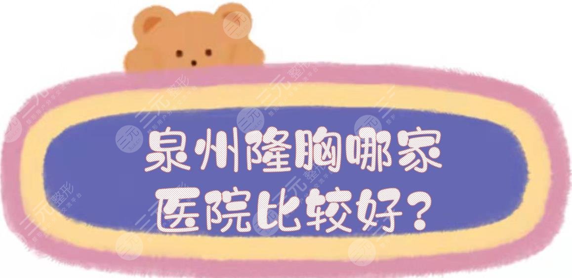 泉州隆胸哪家醫(yī)院比較好?