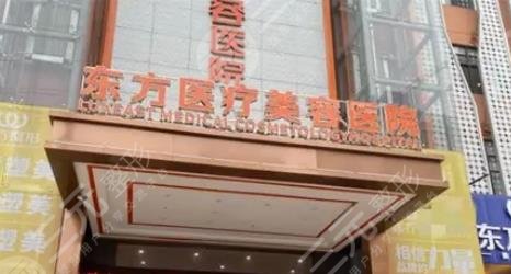 泉州晉江東方整形美容醫(yī)院