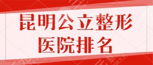昆明公立整形醫(yī)院排名