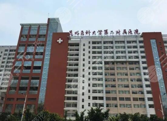 昆明醫(yī)科大學(xué)第二附屬醫(yī)院