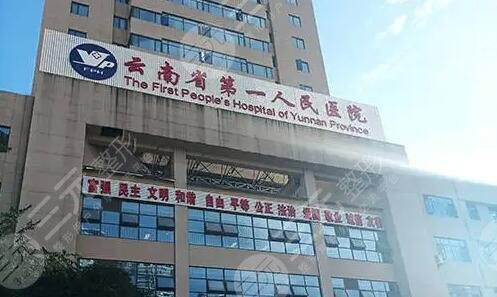云南省第一人民醫(yī)院