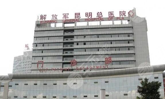 解放軍昆明總醫(yī)院