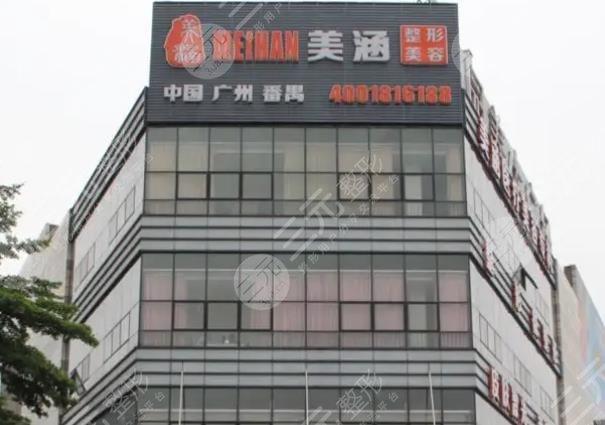 廣州美涵整形美容醫(yī)院