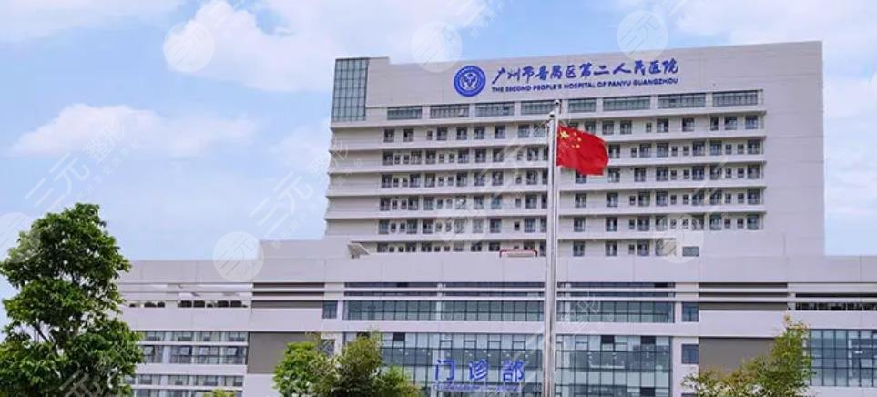 番禺區(qū)第二人民醫(yī)院
