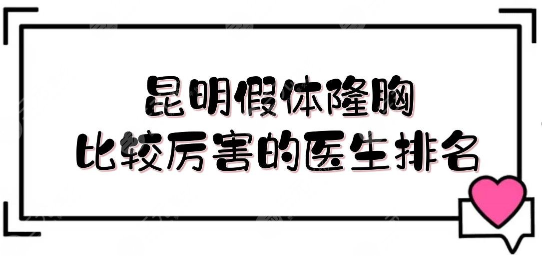 昆明假體隆胸比較厲害的醫(yī)生排名：