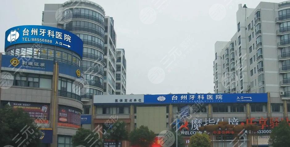 臺(tái)州牙科醫(yī)院