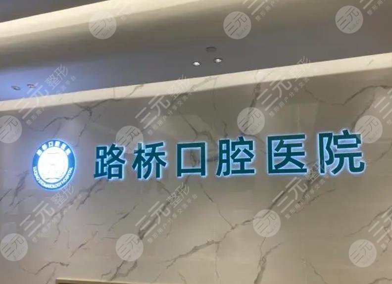 臺(tái)州路橋口腔醫(yī)院
