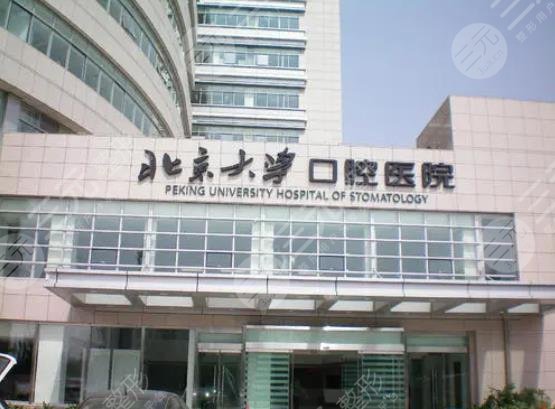 北京大學(xué)口腔醫(yī)院