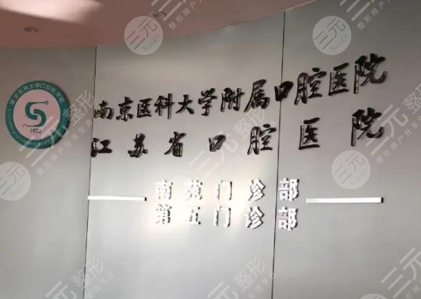 南京醫(yī)科大學(xué)附屬口腔醫(yī)院