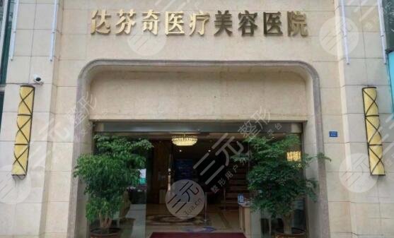 內(nèi)江達(dá)芬奇醫(yī)療美容醫(yī)院