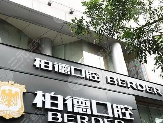 柏德口腔種植牙怎么樣？醫(yī)院信息簡介|醫(yī)生專家信息|新版價格表提前一覽！