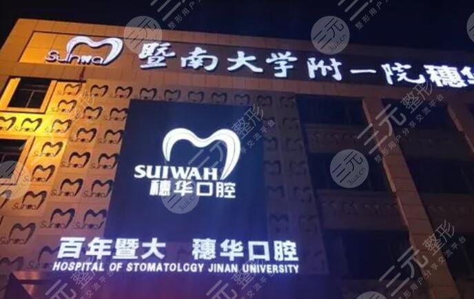 廣州穗華口腔門診部