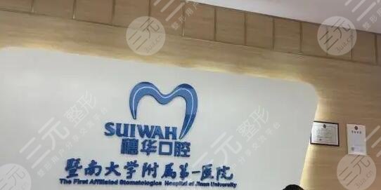 廣州穗華口腔門診部怎么樣?