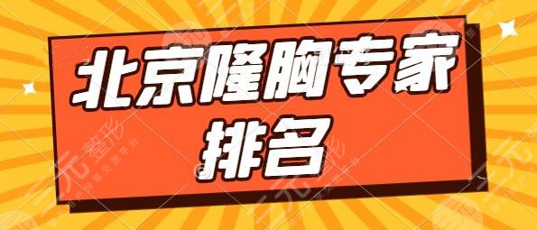 北京隆胸專家排名前五前十：郭伶俐|穆籣|穆大力這份大佬名單一定要擁有！