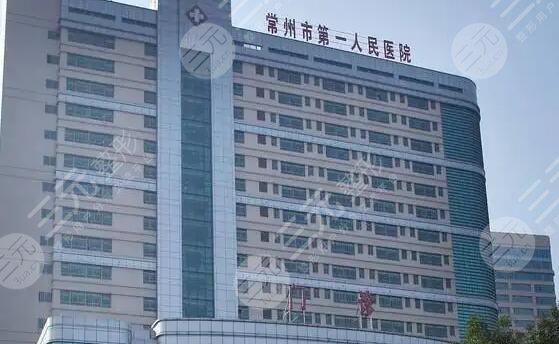 常州第一人民醫(yī)院整形費用多少？價目表、口碑專家信息、人氣醫(yī)美項目一覽！