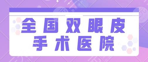 全國雙眼皮手術(shù)哪個(gè)醫(yī)院做的比較好？前三名必中上海九院、哈醫(yī)大一院等！