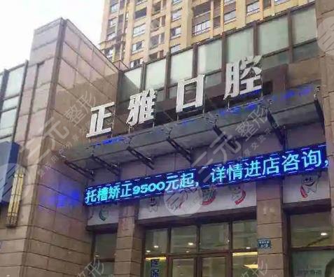 常州正雅口腔門診部