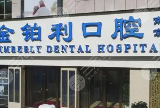 常州金鉑利口腔門診部