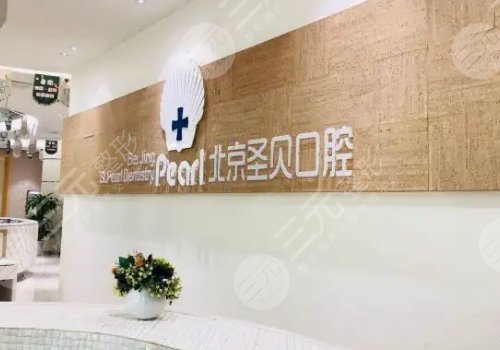 北京十大私立口腔醫(yī)院排名