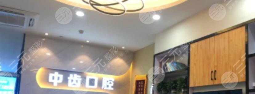 天津津南中齒口腔門診部
