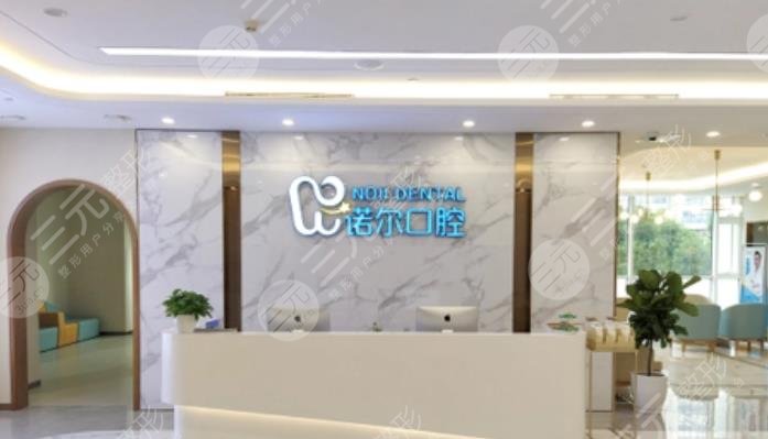 天津河西諾爾口腔門診部