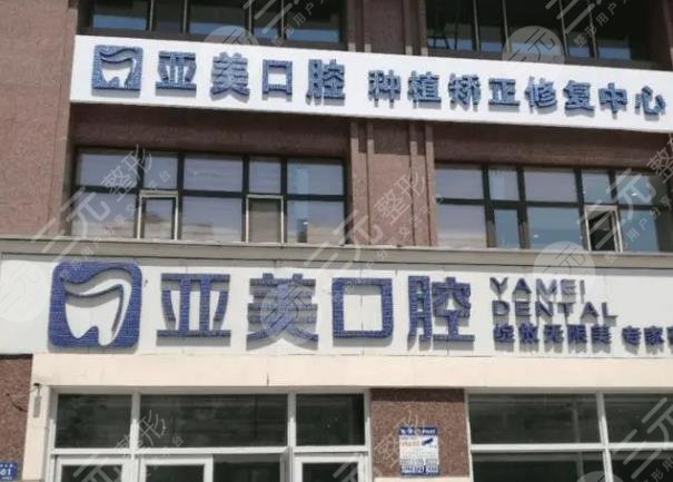 天津亞美口腔門診部