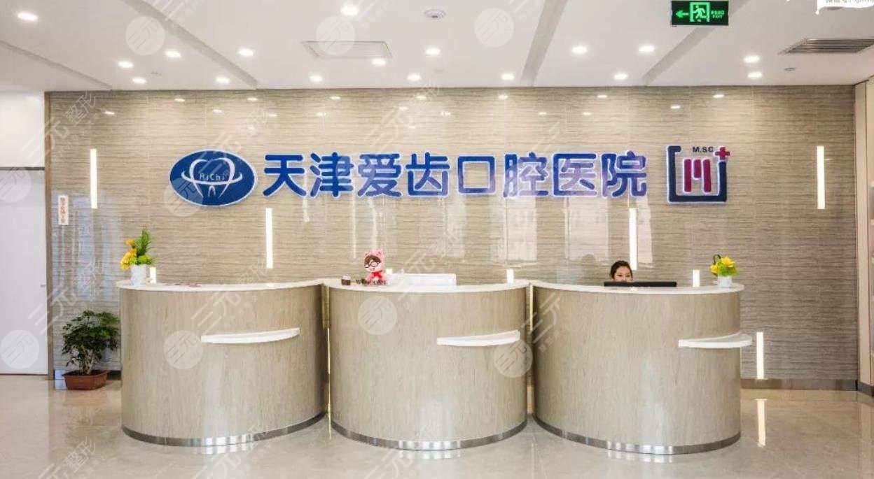天津愛齒口腔醫(yī)院