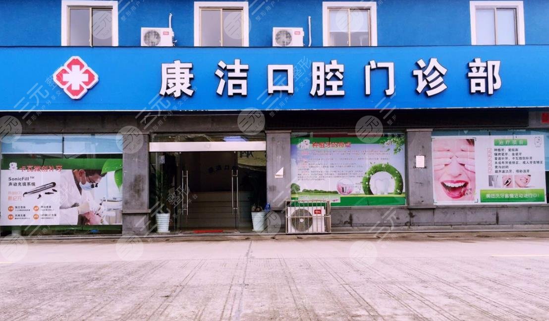 蘇州康潔口腔門診部